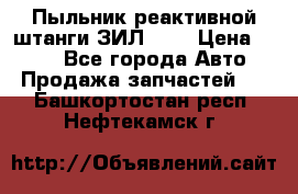 Пыльник реактивной штанги ЗИЛ-131 › Цена ­ 100 - Все города Авто » Продажа запчастей   . Башкортостан респ.,Нефтекамск г.